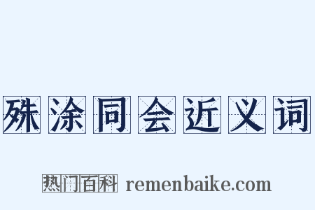 殊涂同会近义词是什么意思的图片